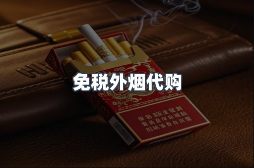 免税香烟